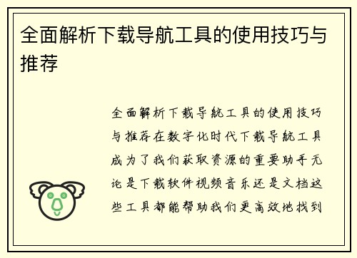 全面解析下载导航工具的使用技巧与推荐